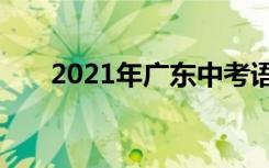 2021年广东中考语文作文题目及范文
