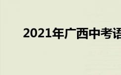 2021年广西中考语文作文题目及范文