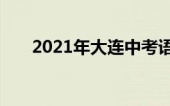 2021年大连中考语文作文题目及范文