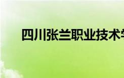 四川张兰职业技术学校就业前景如何？