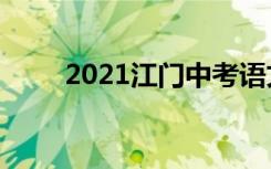 2021江门中考语文作文题自拟题目