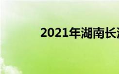 2021年湖南长沙中考征文范文