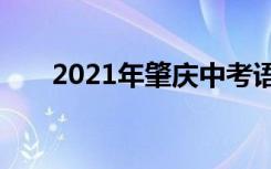2021年肇庆中考语文作文题自拟题目