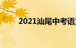 2021汕尾中考语文作文题自拟题目