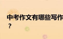 中考作文有哪些写作技巧 如何提高作文分数？