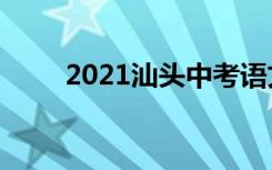 2021汕头中考语文作文题自拟题目