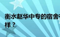 衡水赵华中专的宿舍有空调吗？宿舍环境怎么样？