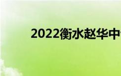 2022衡水赵华中专一年学费多少？