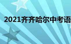 2021齐齐哈尔中考语文作文魅力的________