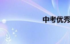 中考优秀作文精选
