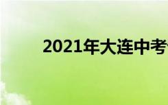 2021年大连中考语文作文题二选�