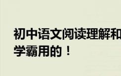 初中语文阅读理解和解题技巧 这些招数都是学霸用的！