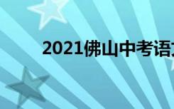 2021佛山中考语文作文题自拟题目