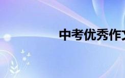 中考优秀作文600字旁白