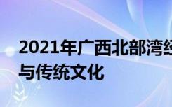 2021年广西北部湾经济区中考语文作文题我与传统文化