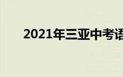 2021年三亚中考语文作文题目及评语