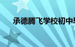 承德腾飞学校初中毕业后可以招生吗？