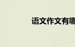 语文作文有哪些写作技巧？