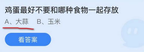 鸡蛋最好不要和哪种食物一起存放？蚂蚁庄园每日一题11月17日答案