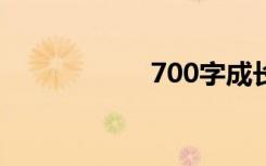 700字成长作文精选