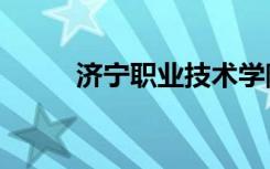 济宁职业技术学院3 2专业分数线