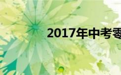 2017年中考零分作文笑死人