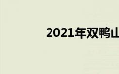 2021年双鸭山中考满分作文