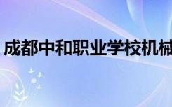 成都中和职业学校机械加工技术专业怎么样？