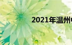 2021年温州中考满分作文