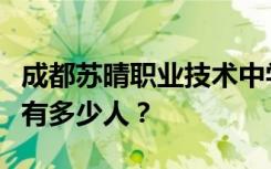 成都苏晴职业技术中学宿舍条件怎么样？宿舍有多少人？