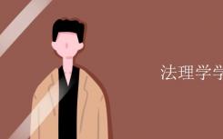 法理学什么