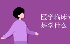 临床医学专业是什么？