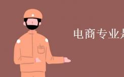 电子商务专业学什么？