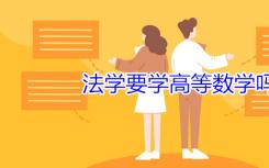 想学法学中的高等数学吗？