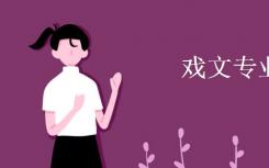 戏剧专业学什么？