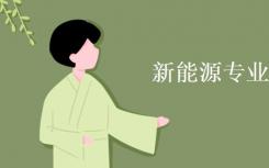 新能源专业有哪些？