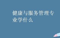 你主修健康和服务管理？
