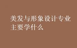 你主修美发和形象设计？
