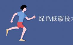 你主修绿色低碳技术？