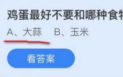 鸡蛋不应该和什么食物一起存放？蚂蚁庄园每日问题11月17日解答