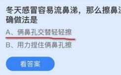 冬天感冒容易流鼻涕 擦鼻子的正确方法是什么？蚂蚁庄园11.17答案