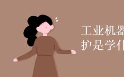 工业机器人的应用和维护是什么？