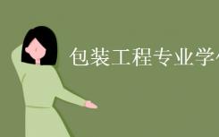 包装工程专业是什么？