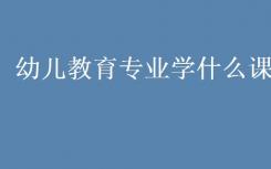 学前教育专业修什么课？