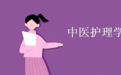 你学的中医护理专业是什么？