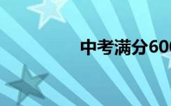 中考满分600字优秀作文
