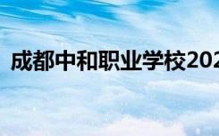 成都中和职业学校2021年学费一年多少钱？