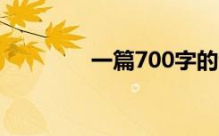 一篇700字的青春满分作文