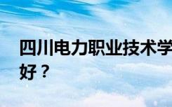 四川电力职业技术学院有哪些专业 哪个专业好？