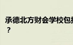 承德北方财会学校包括就业吗？就业前景如何？